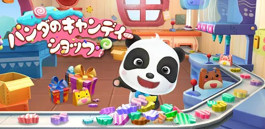パンダのキャンディーショップ-BabyBus　子ども向け3D