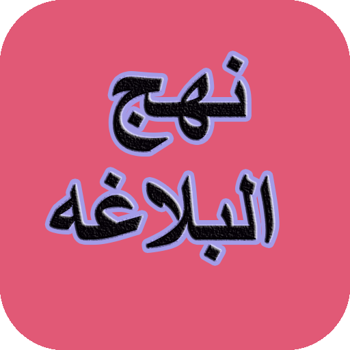 نهج البلاغه جامع logo