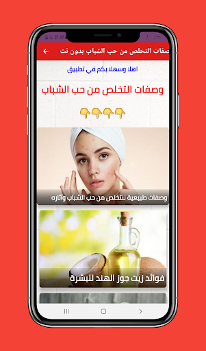 Android application علاج حب الشباب بدون انترنت screenshort