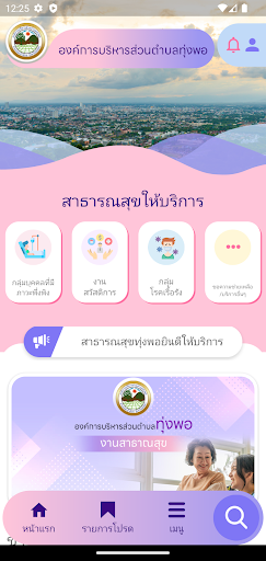 Android application ระบบสาธารณสุข อบต.ทุ่งพอ screenshort