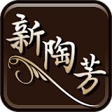 新陶芳 食堂 icon