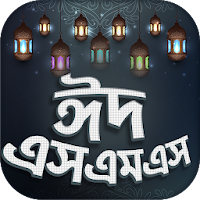 Eid sms-ঈদ এসএমএস  ২০২১