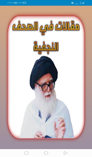 مقالات في الصحف النجفية Screen 2