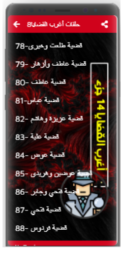اغرب القضايا |بدون نت|(8-14) Screen 2