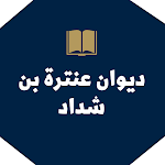 Cover Image of Download ديوان عنترة بن شداد : قصائد عن  APK