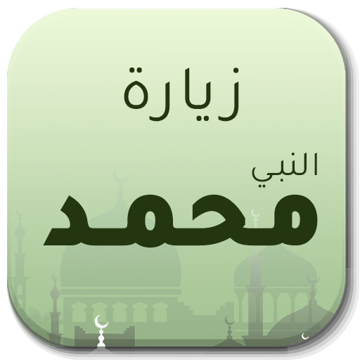 زيارة النبي محمد logo