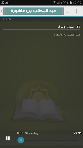 عبد المطلب بن عاشورة قرآن كريم