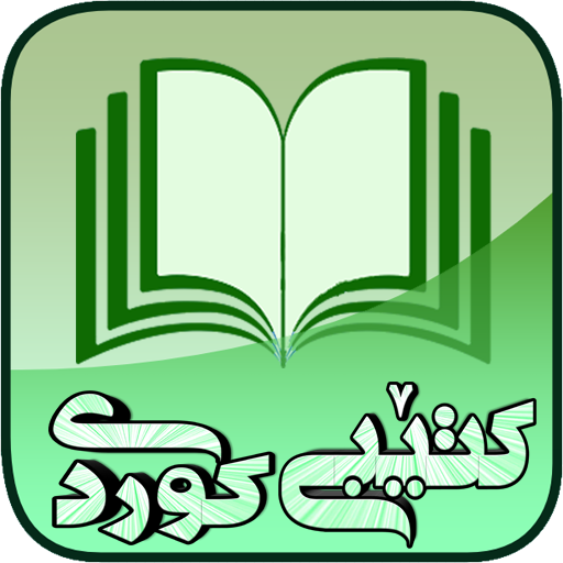 کتێبی کوردی 5.0 Icon