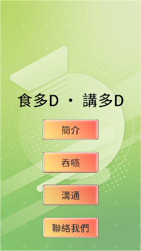 食多D 講多D Screen 2
