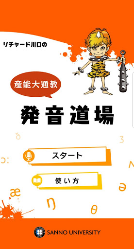 Android application 産能大通教 発音道場 screenshort