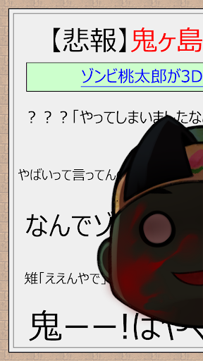 【悲報】鬼ヶ島終了のお知らせゾンビ桃太郎が3Dすぎて鬼やばい Screenshot 1 - AppWisp.com