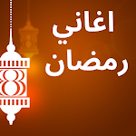 Cover Image of Download اغاني رمضان القديمة 1.0 APK