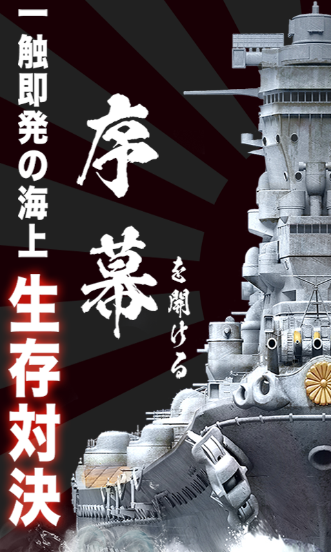 大戦艦ー海の覇者のおすすめ画像1