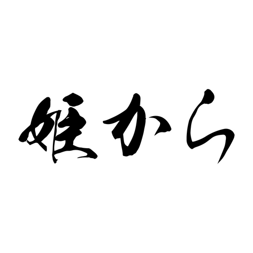 姫から logo