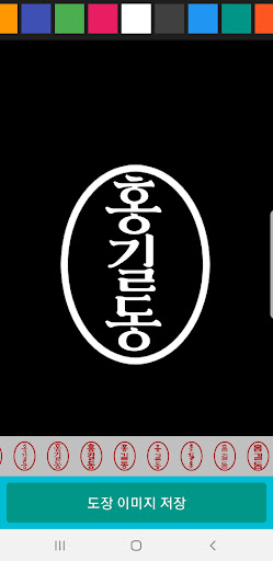 전자도장만들기 : 전자문서 전자결재 직인만들기 인감도장 Screen 3