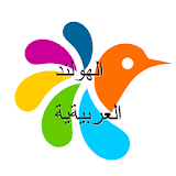 الهولندية-العربية قاموس icon