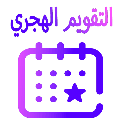 التقويم الهجري وتوقيت الصلوات Download on Windows