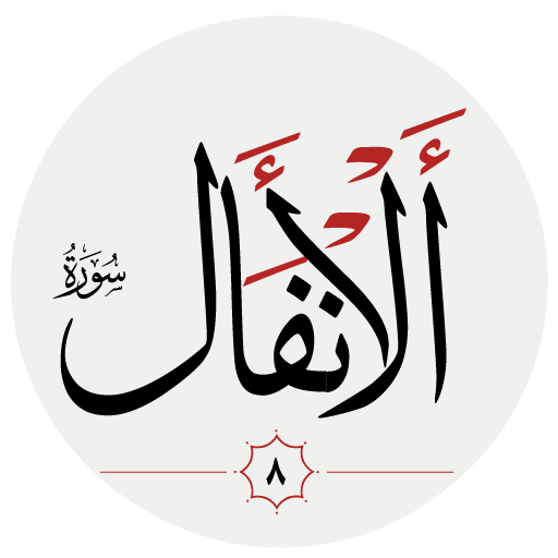 سوره انفال logo