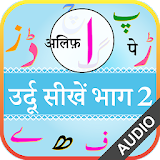 Urdu Qaida Part 2 (उर्दू कायदा - उर्दू सीखें) icon