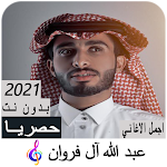 Cover Image of Download shilat Abdullah Al Forwan offl  APK