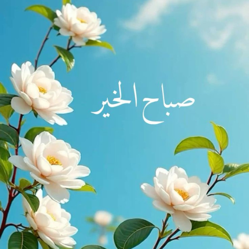 صباح الخير دعاء 2026