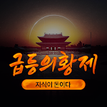 Cover Image of Download 급등의황제  APK