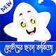 Chotoder Chora Kobita - ছোটদের ছড়া কবিতা Download on Windows