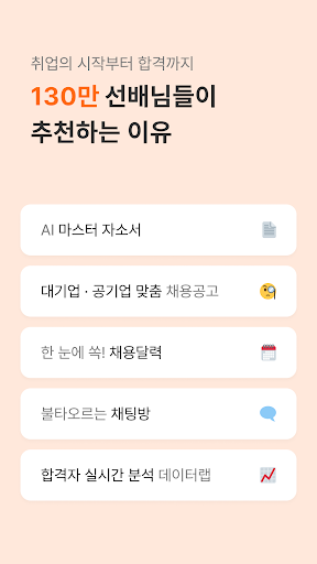 자소설닷컴 - 나의 첫 취업플랫폼, 상위권대졸 맞춤채용 Screenshot 2 - AppWisp.com