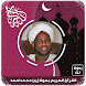 القرآن الكريم بصوت الزين محمد - Androidアプリ