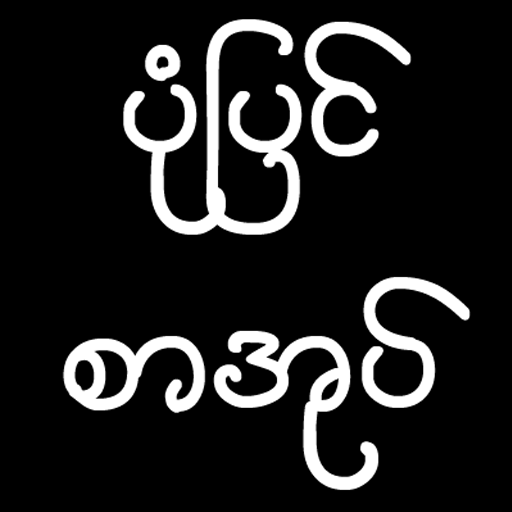 ပံုျပင္စာအုပ္  Icon