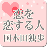 国木田独歩「恋を恋する人」-虹色文庫 icon