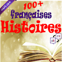 Stories for learning French (Arabic)