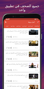 تحميل تطبيق الأخبار العاجلة مهكر للأندرويد 1