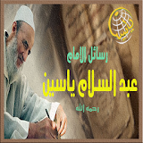 رسائل الإمام عبد السلام ياسين icon