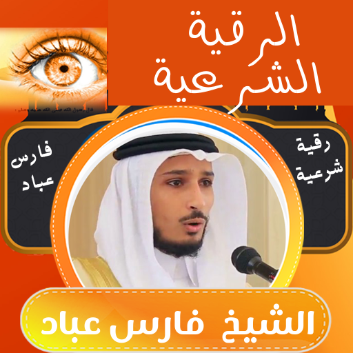 رقية شرعية فارس عباد logo