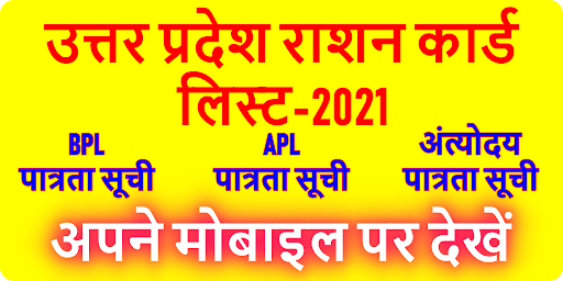 UP Ration Card List सूची देखे