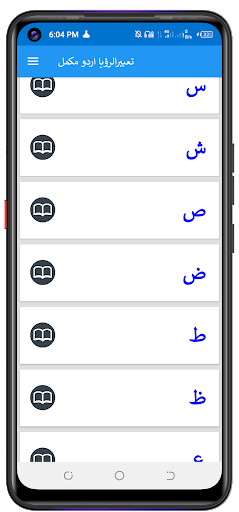 تعبیر الرؤیا | خوابوں کی تعبیر Screen 2