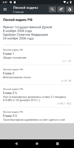 Android application Лесной Кодекс РФ 2024 (200-ФЗ) screenshort