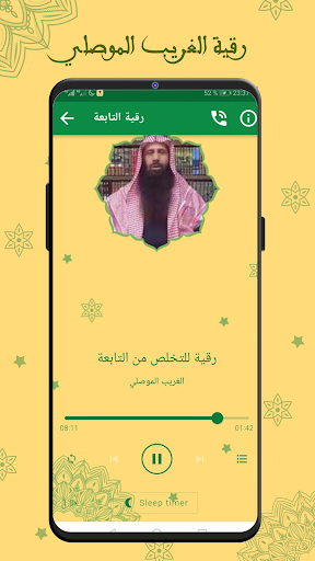 رقية شرعية الغريب الموصلي Screen 2