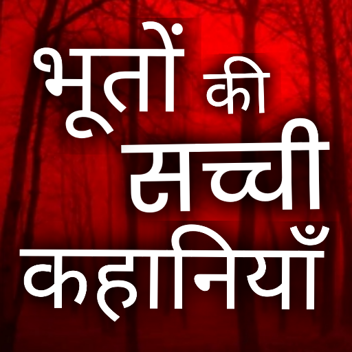 Hindi ghost stories- भूत-प्रेत logo