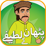 Pathan Jokes In Urdu icon