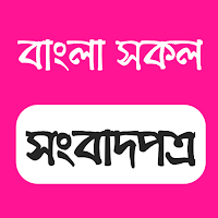 Bangla Newspapers All bd news