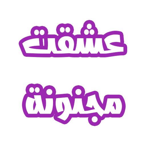 رواية عشقت مجنونة logo