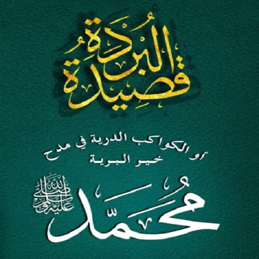 Burdah : Qosidah Teks & Mp3 logo