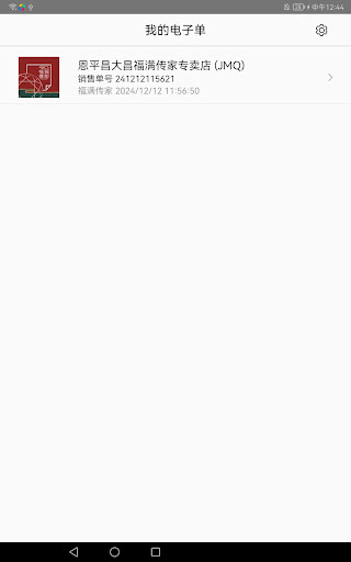 福滿傳家電子單