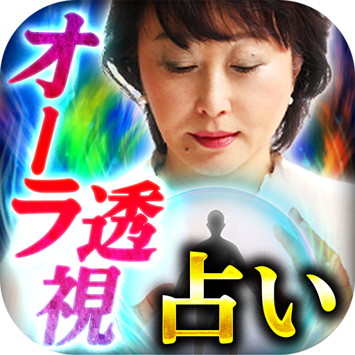真実暴く占い【奇跡の目をもつ占い師小笠原さと】オーラ透視占い logo