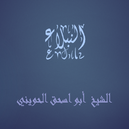 النبلاء أبو إسحاق الحويني logo