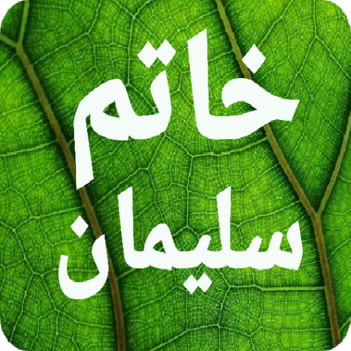 سر أسرار خاتم سليمان الروحانية logo