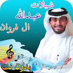 Cover Image of Herunterladen أروع شيلات عبدالله الفروان 1.5 APK