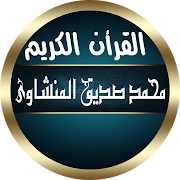 محمد صديق المنشاوي القرأن الكريم بدون نت صوت ممتاز